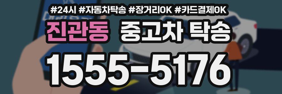 진관동 중고차 탁송