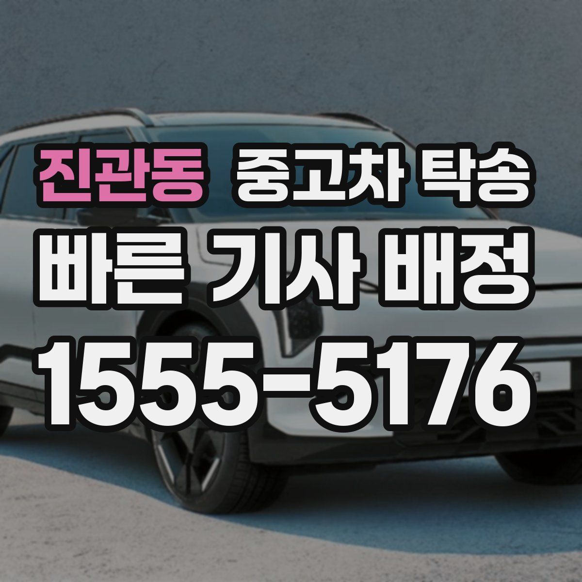 진관동 중고차 탁송