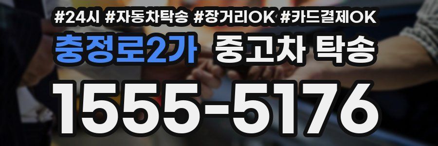 충정로2가 중고차 탁송