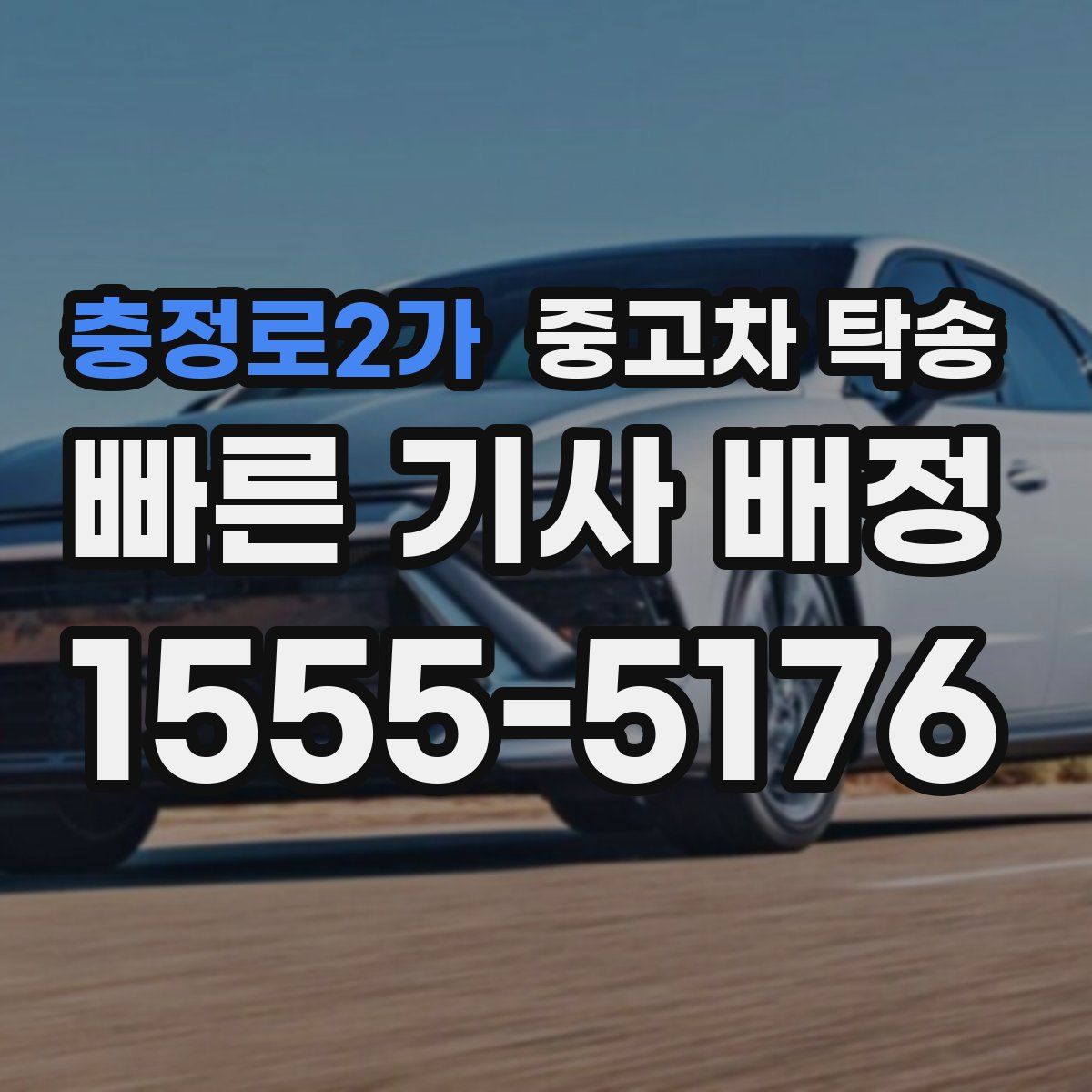 충정로2가 중고차 탁송