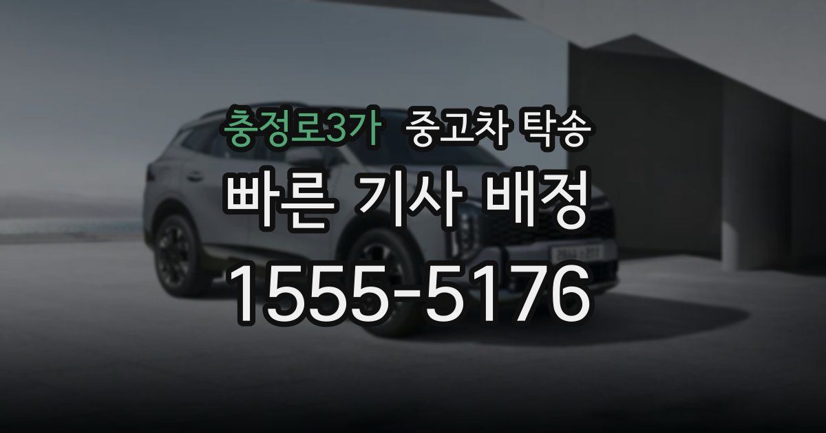 충정로3가 중고차 탁송
