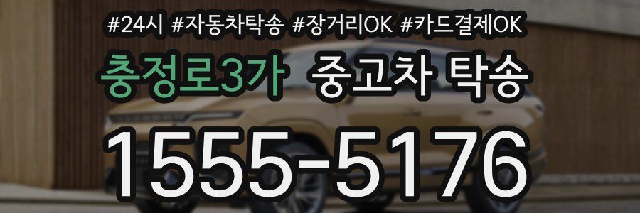 충정로3가 중고차 탁송