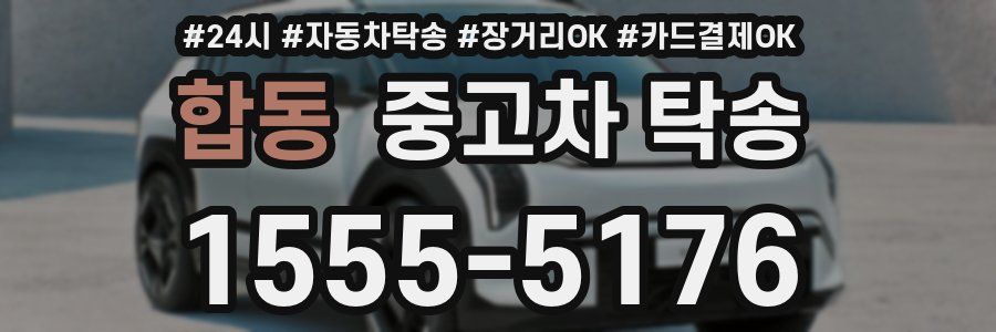 합동 중고차 탁송