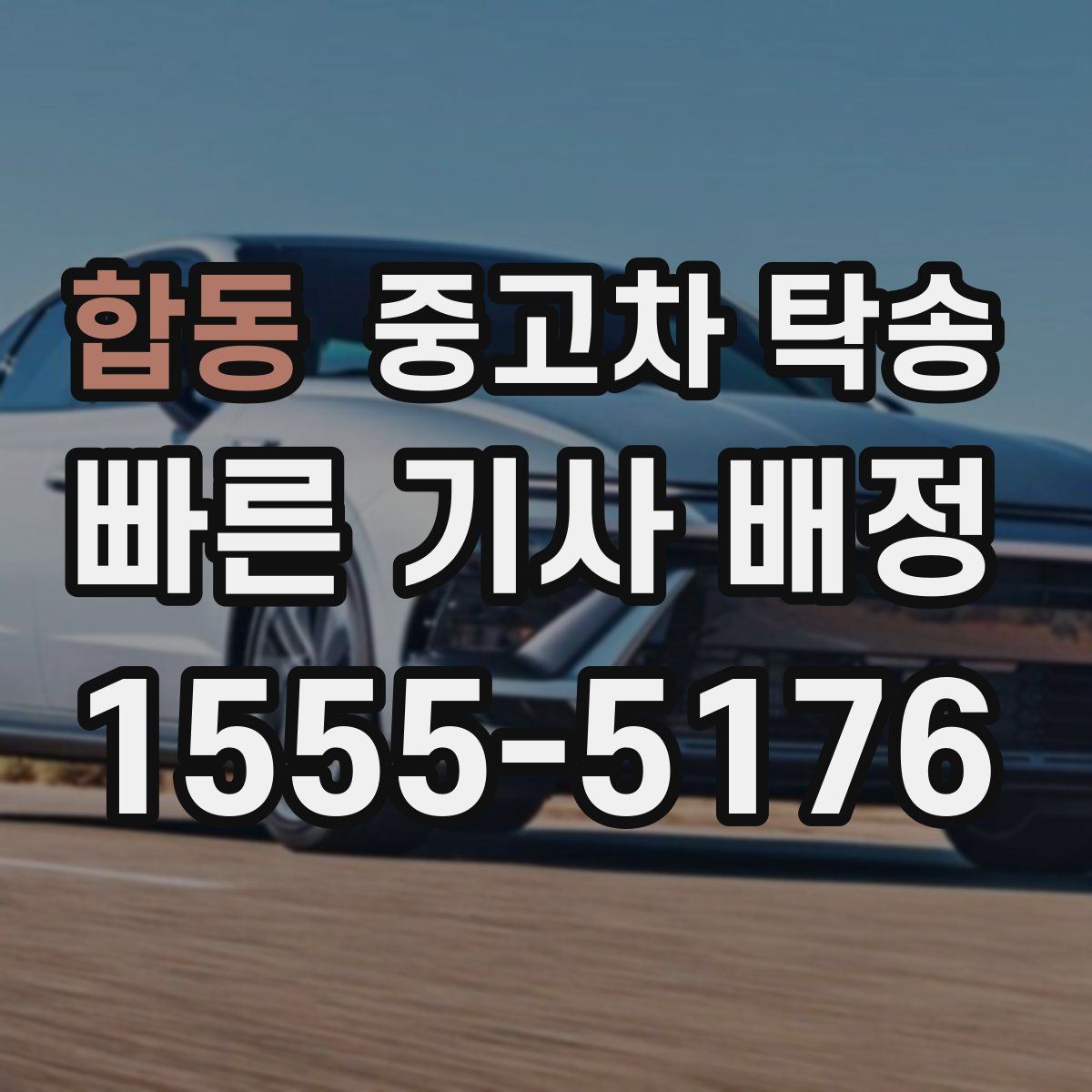 합동 중고차 탁송