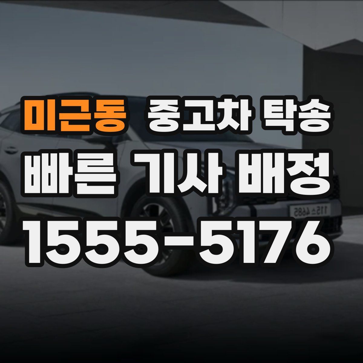 미근동 중고차 탁송