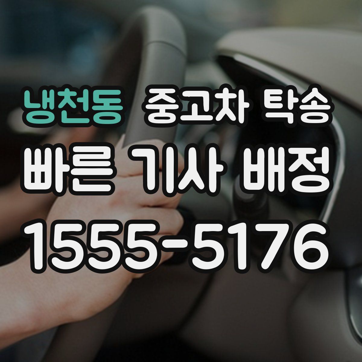 냉천동 중고차 탁송