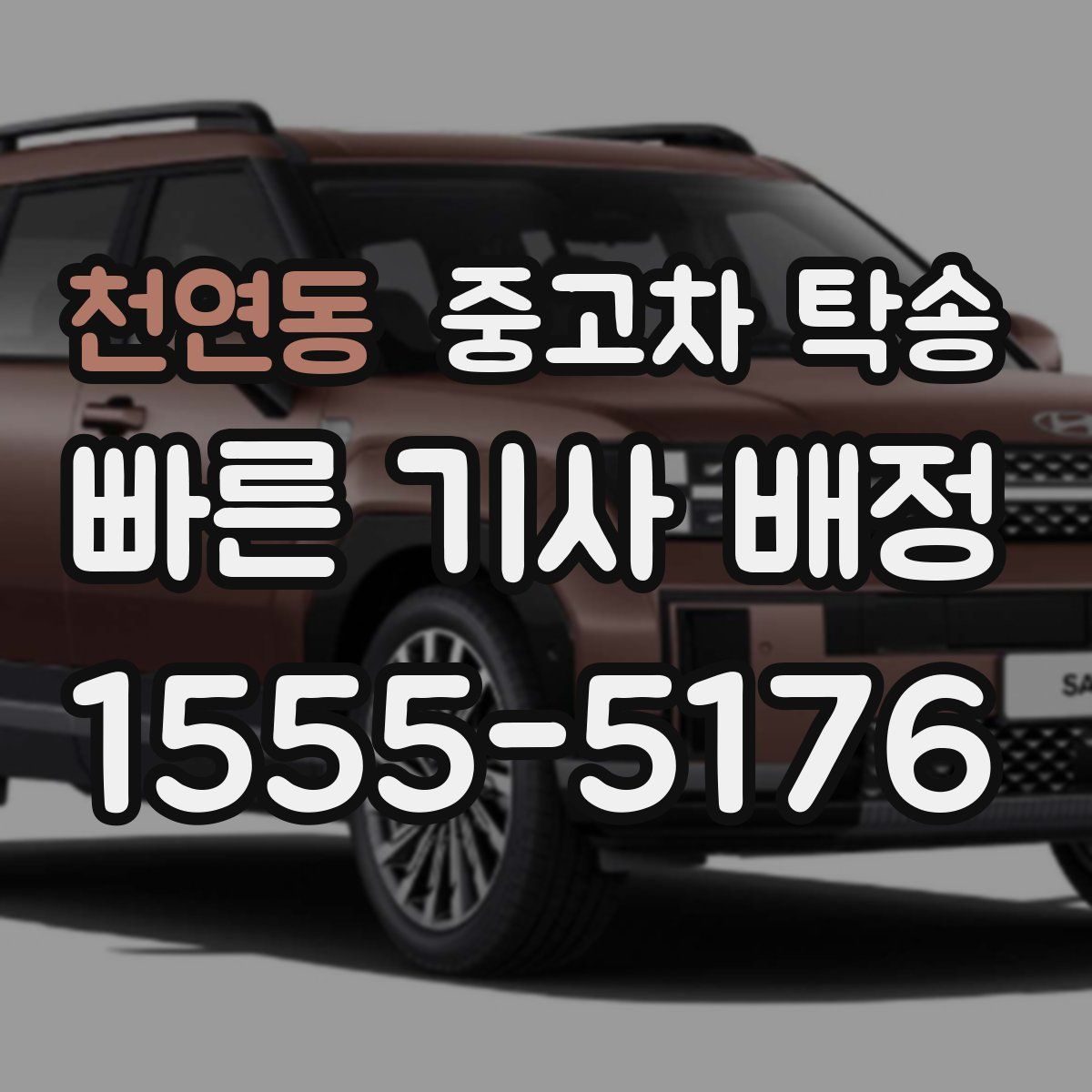 천연동 중고차 탁송