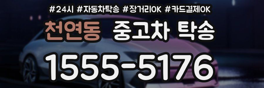 천연동 중고차 탁송