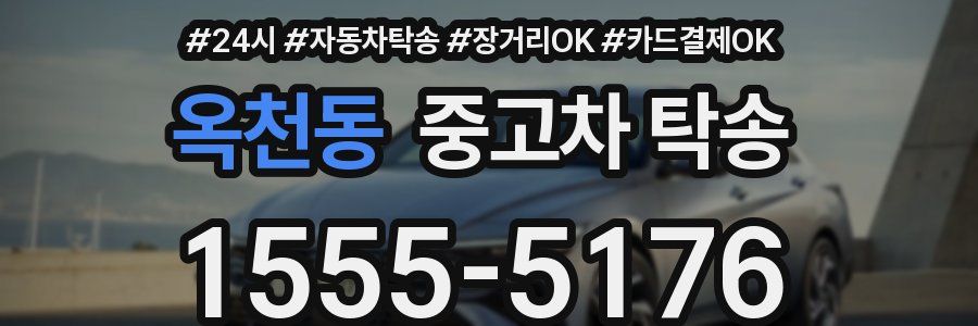 옥천동 중고차 탁송