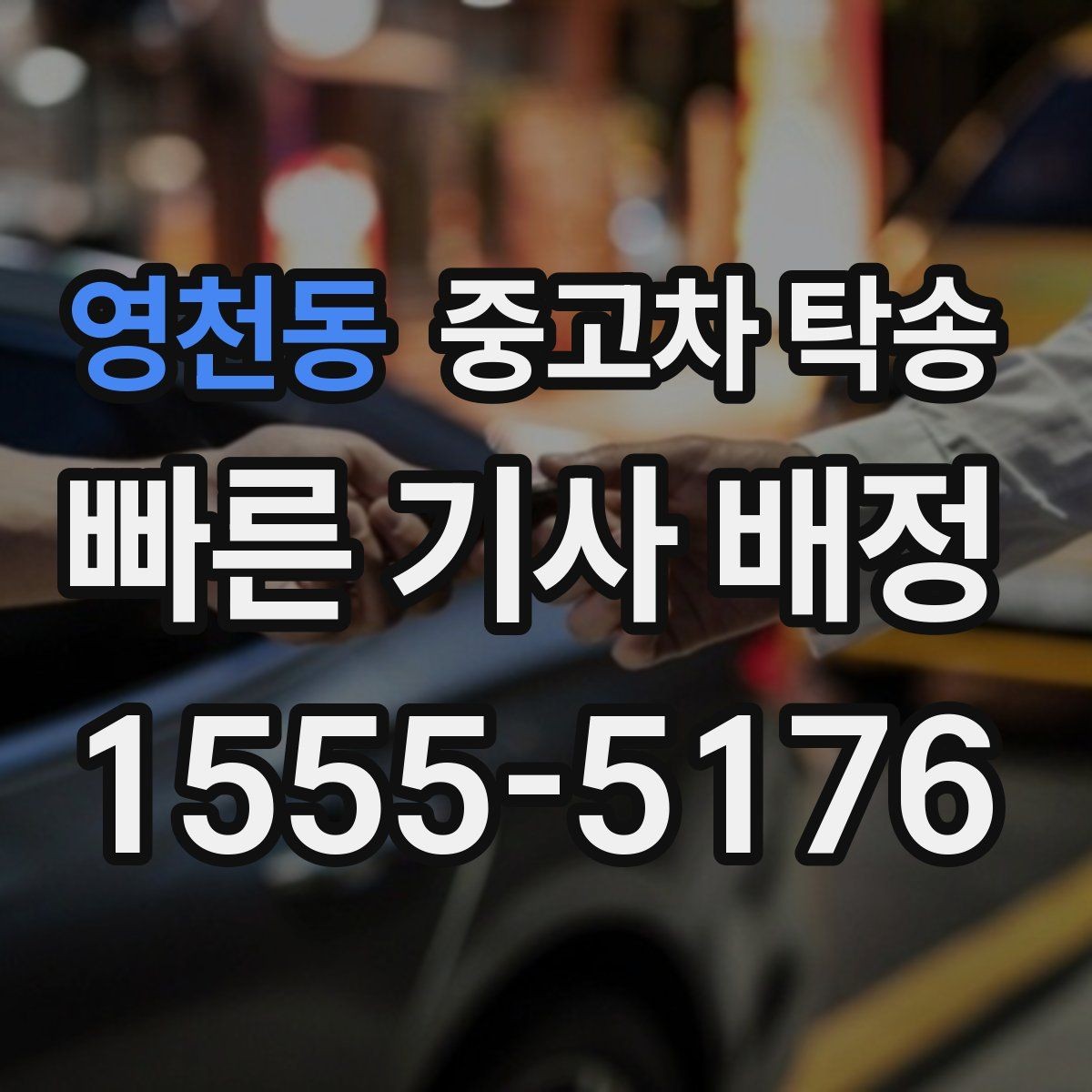 영천동 중고차 탁송 처음부터 끝까지 체크해야 할 것