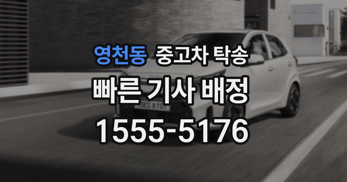 영천동 중고차 탁송
