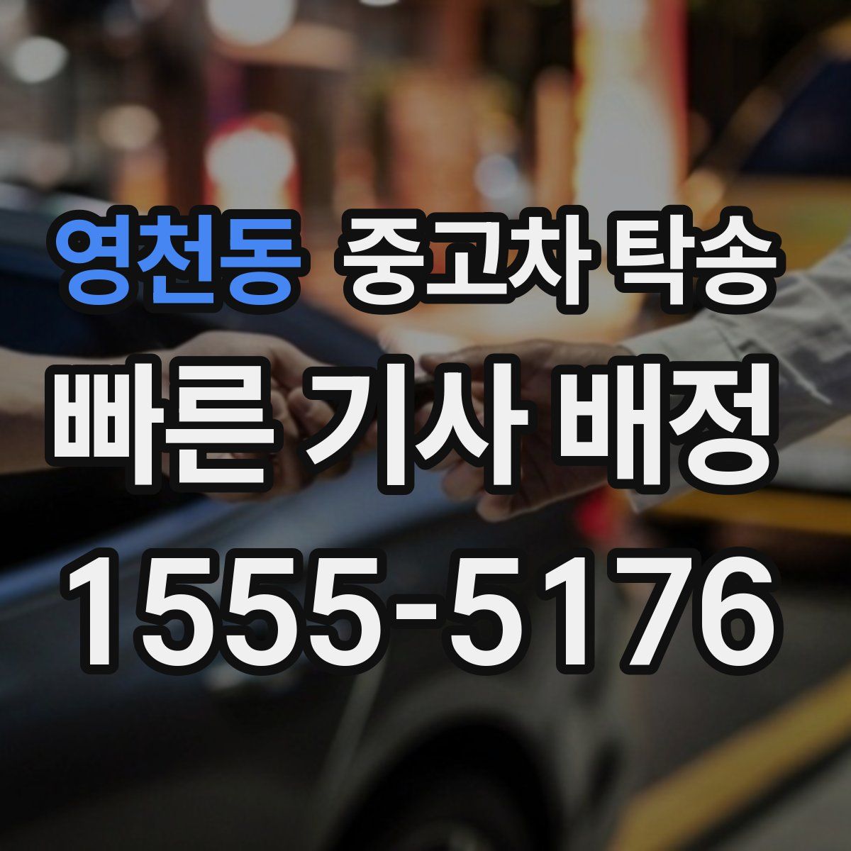 영천동 중고차 탁송