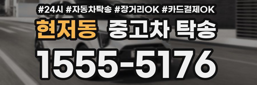 현저동 중고차 탁송