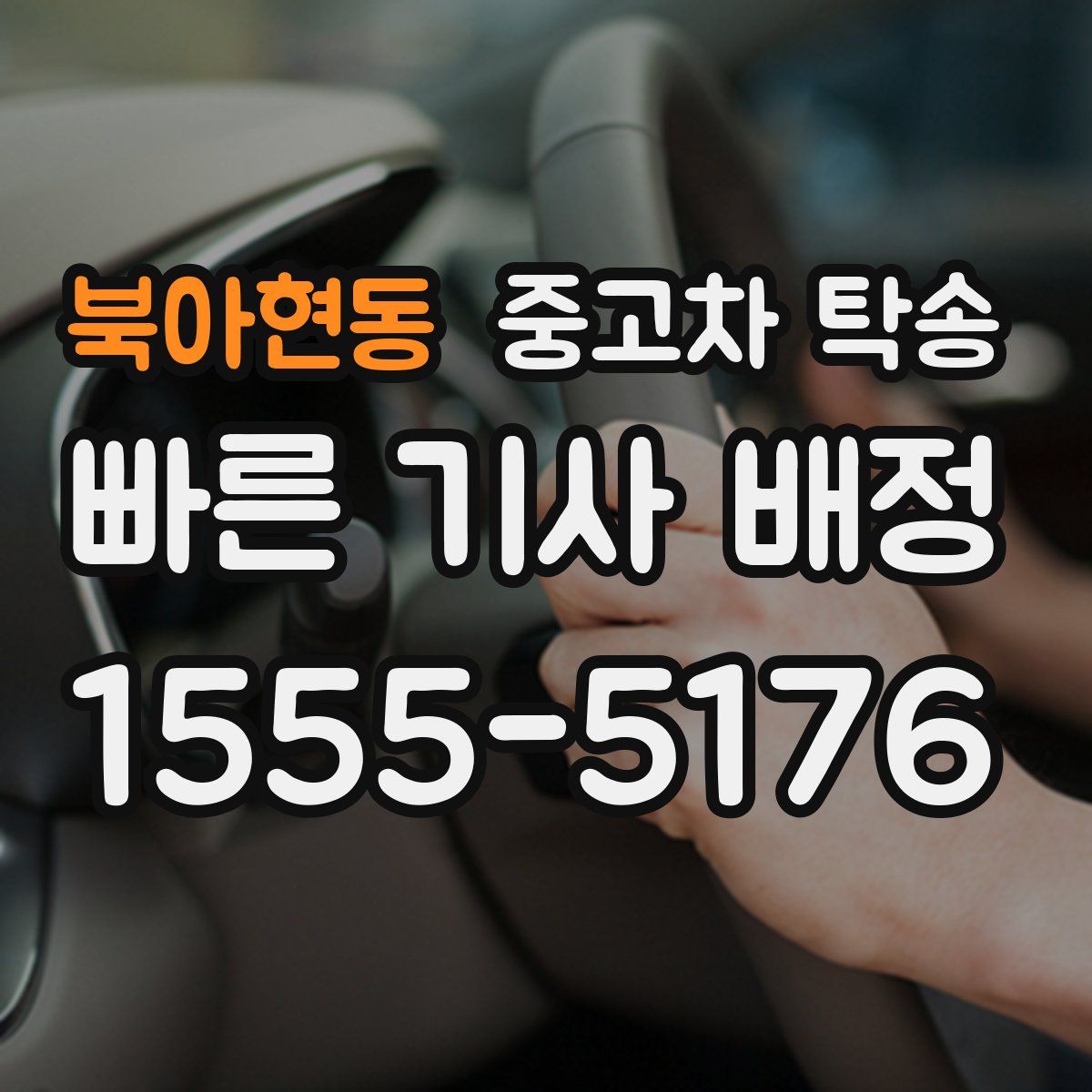 북아현동 중고차 탁송