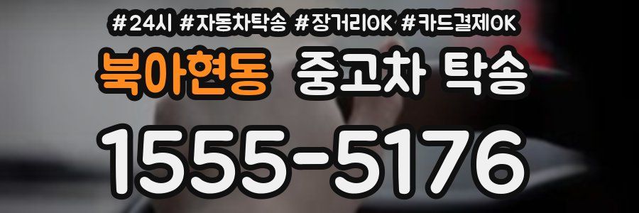 북아현동 중고차 탁송