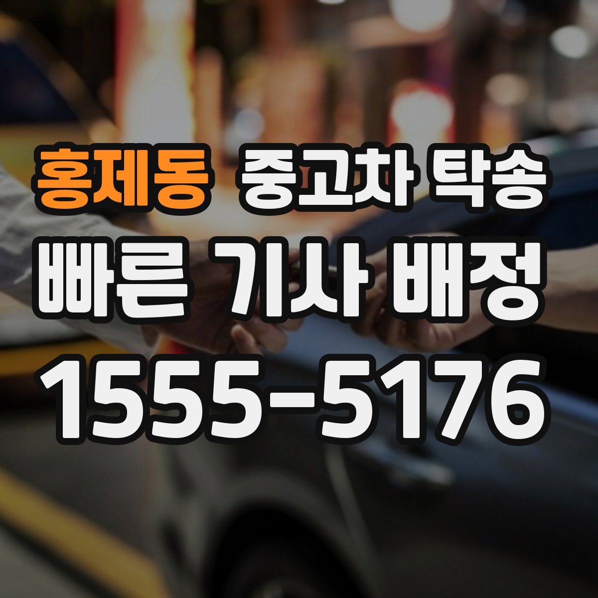 홍제동 중고차 탁송