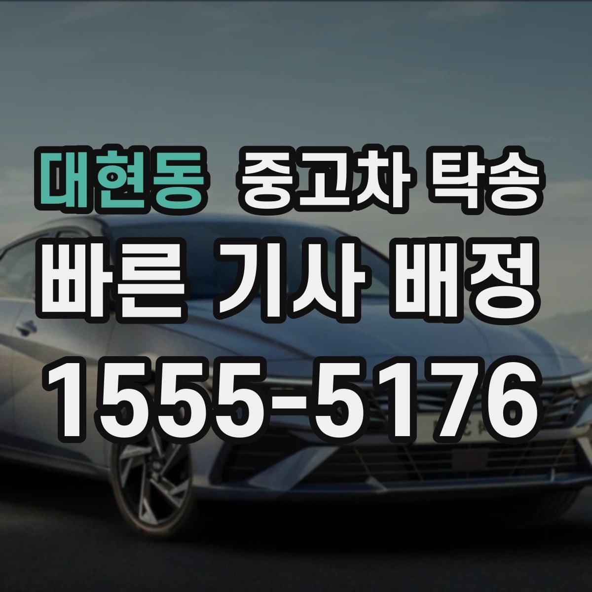 대현동 중고차 탁송