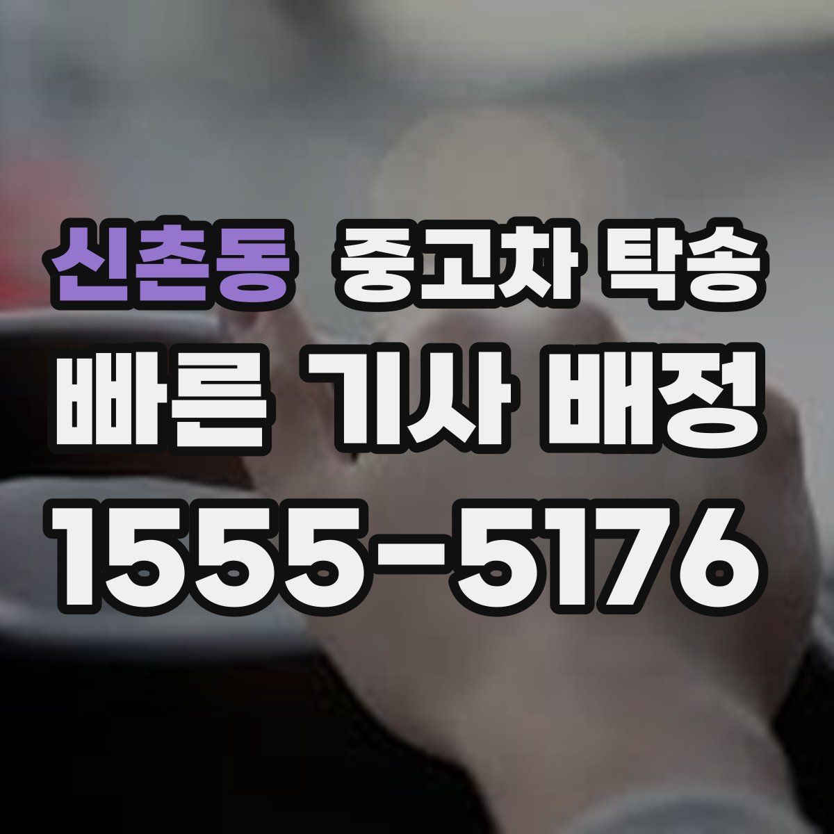 신촌동 중고차 탁송