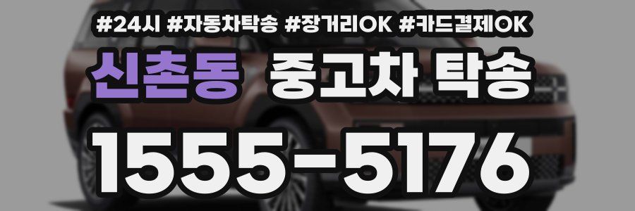 신촌동 중고차 탁송