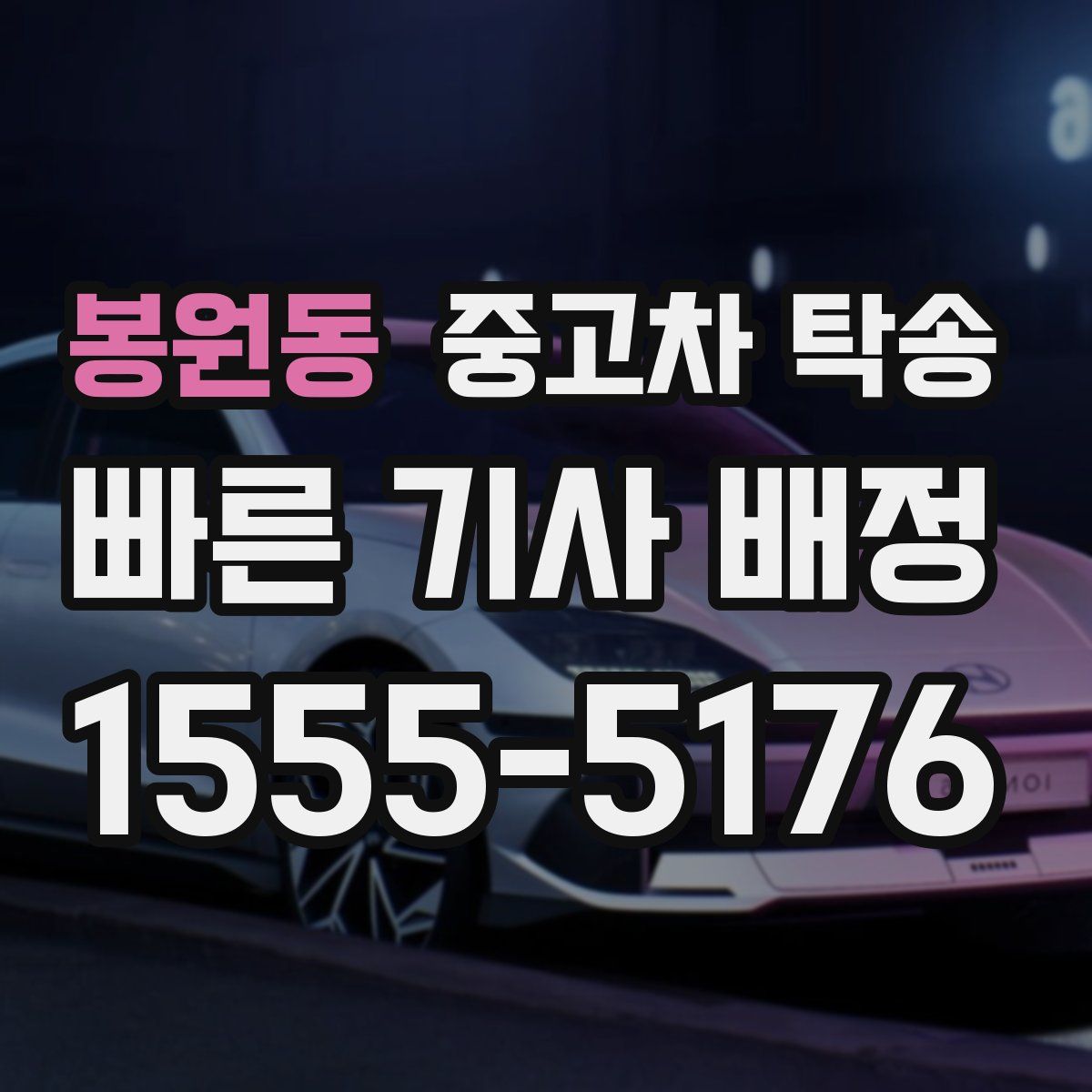 봉원동 중고차 탁송