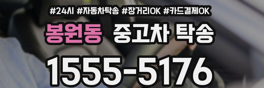 봉원동 중고차 탁송