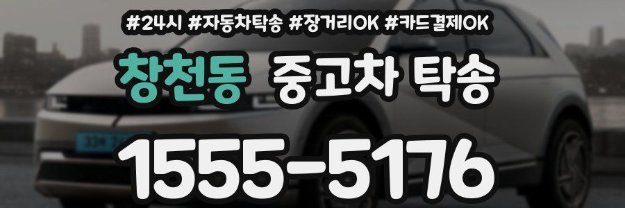 창천동 중고차 탁송