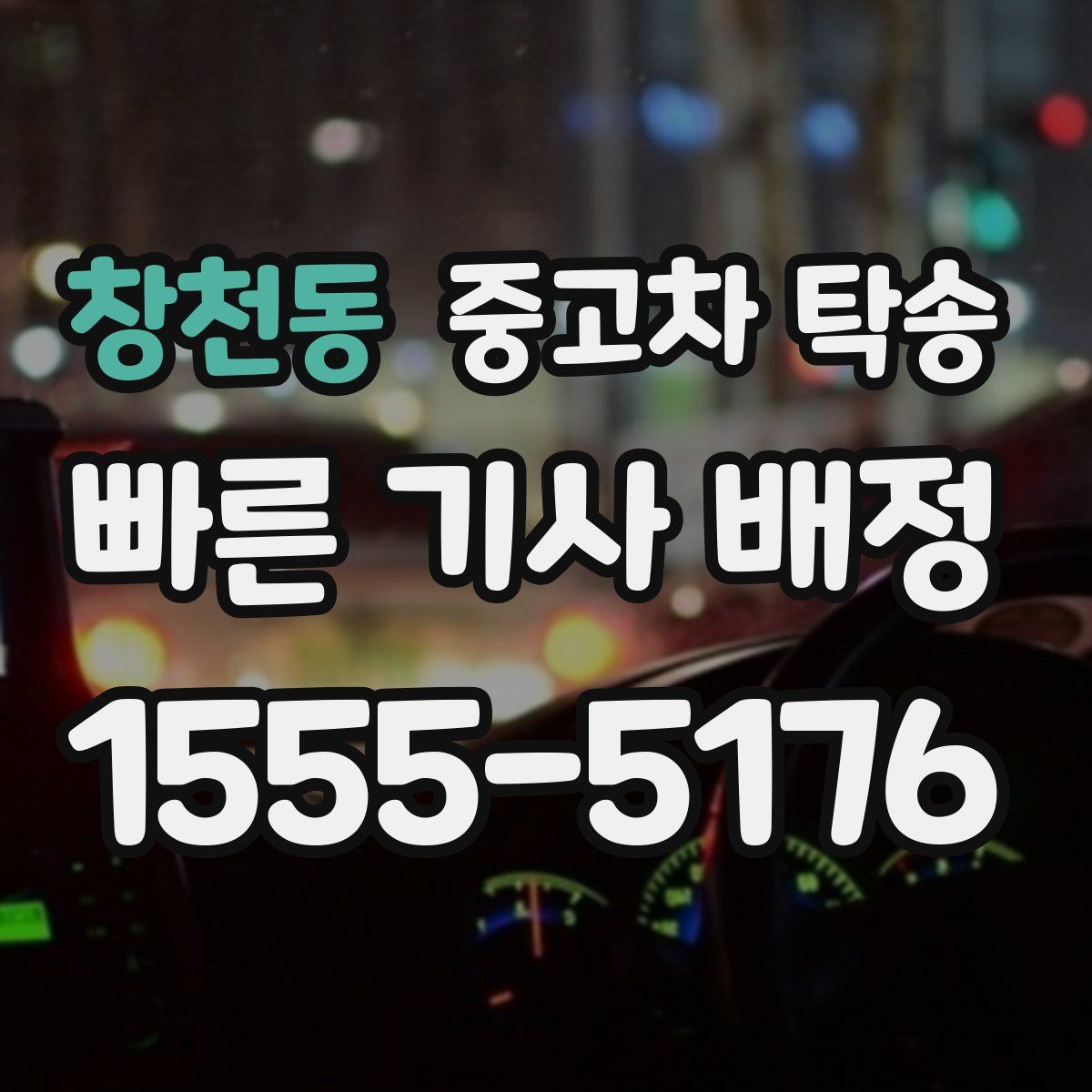 창천동 중고차 탁송