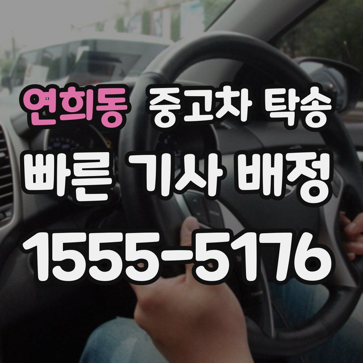 연희동 중고차 탁송
