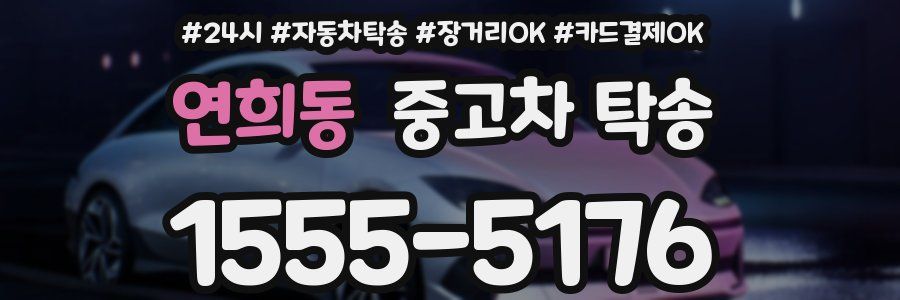 연희동 중고차 탁송