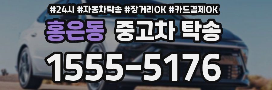 홍은동 중고차 탁송