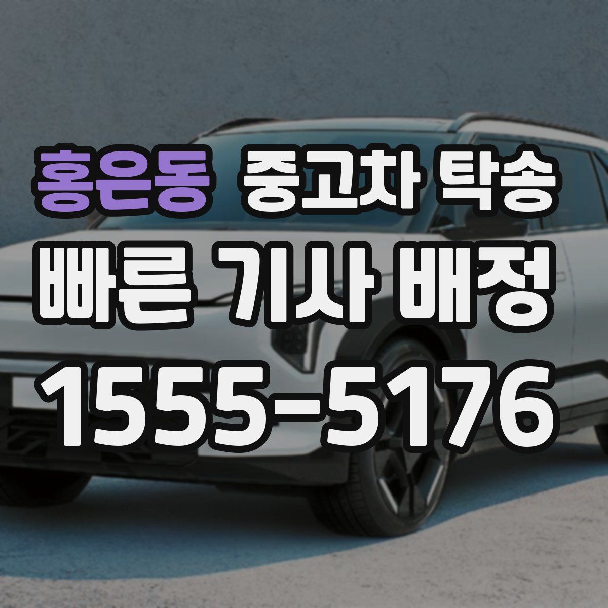 홍은동 중고차 탁송