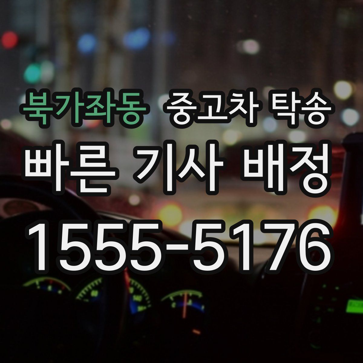 북가좌동 중고차 탁송