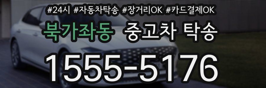 북가좌동 중고차 탁송