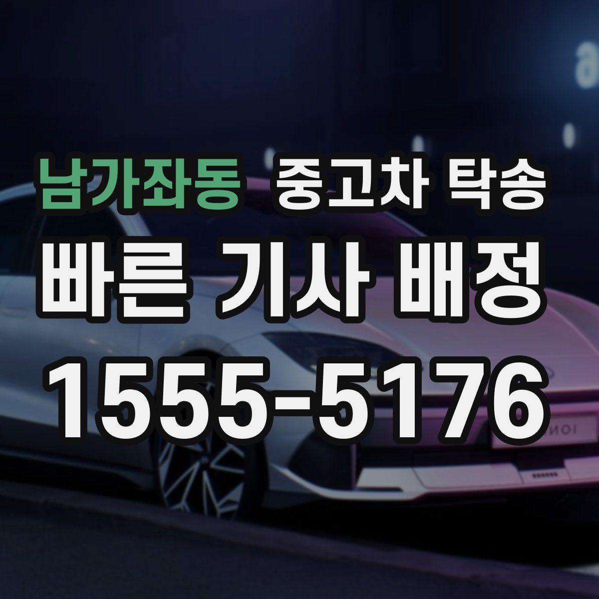 남가좌동 중고차 탁송