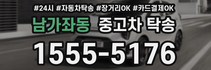 남가좌동 중고차 탁송