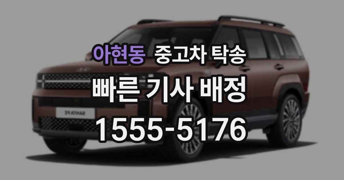 아현동 중고차 탁송
