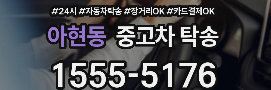 아현동 중고차 탁송