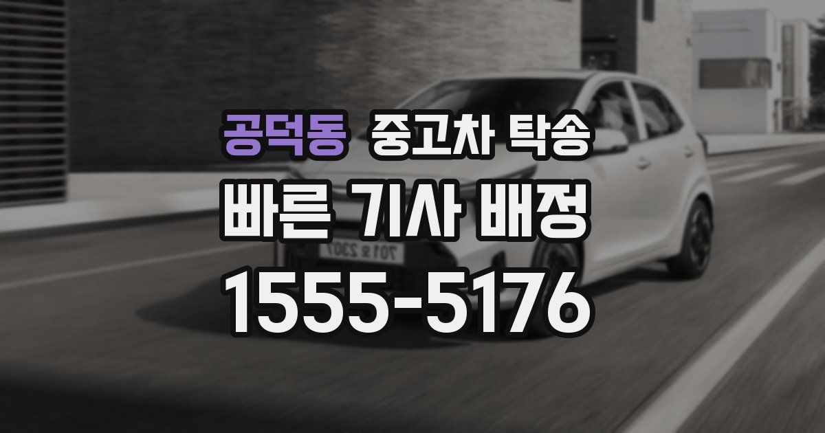 공덕동 중고차 탁송