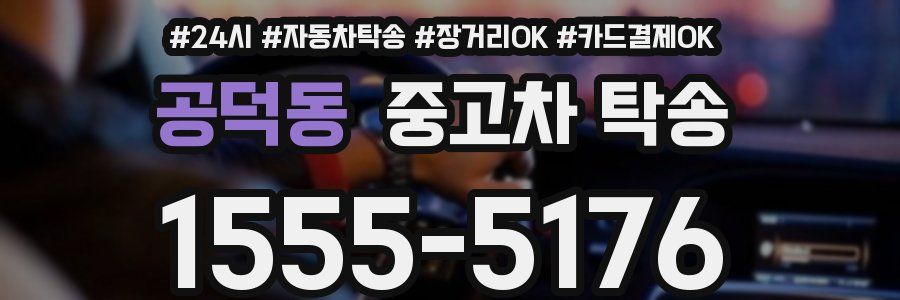 공덕동 중고차 탁송