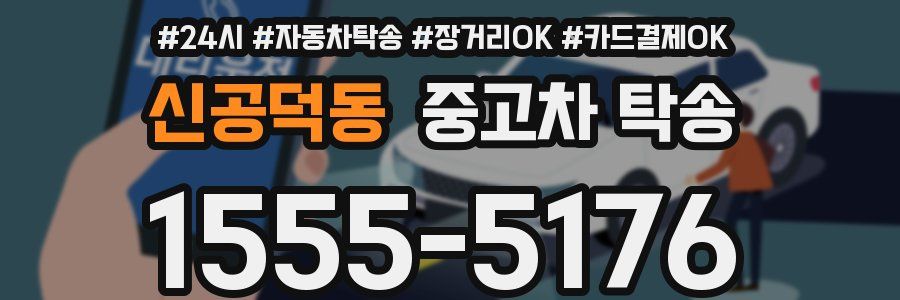 신공덕동 중고차 탁송