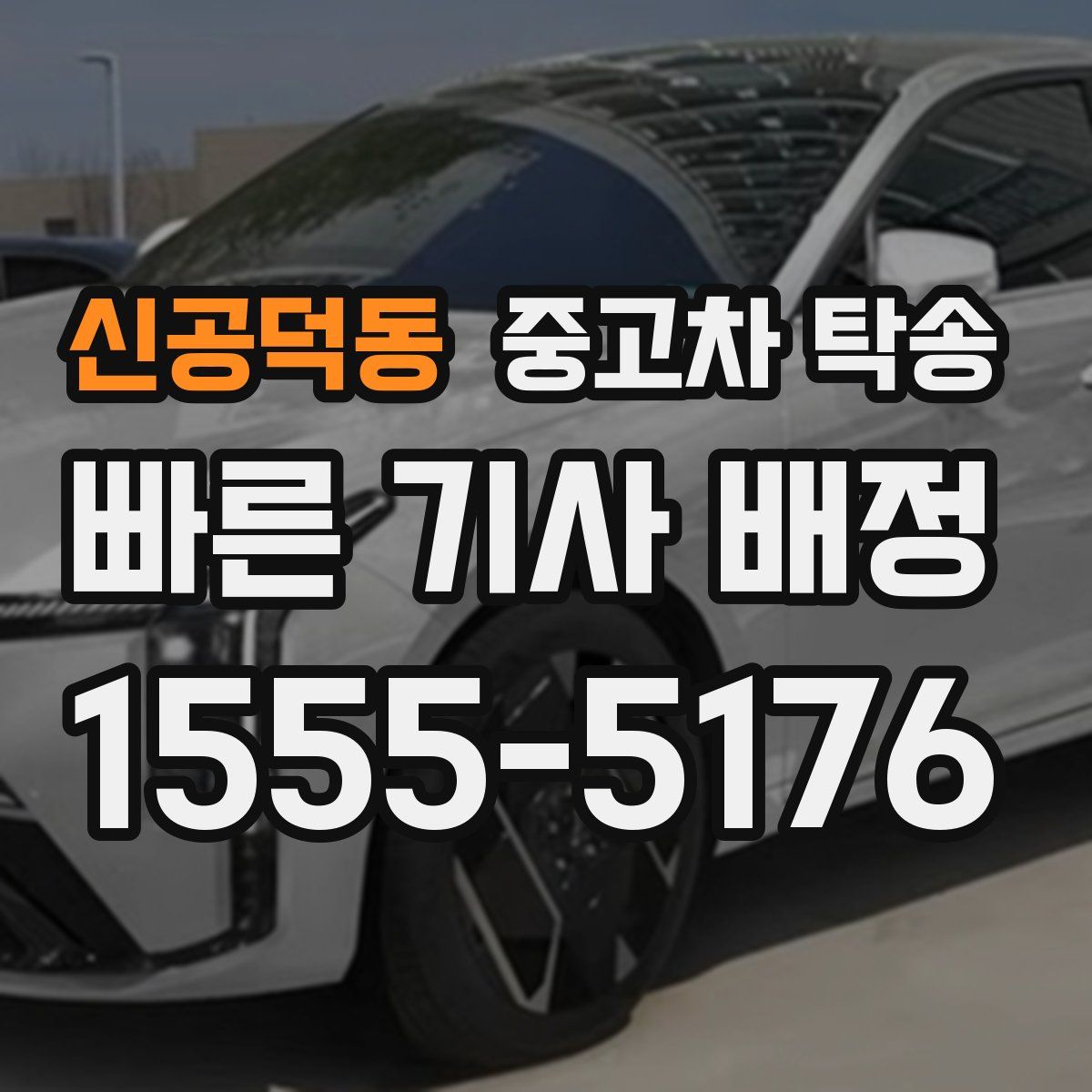 신공덕동 중고차 탁송