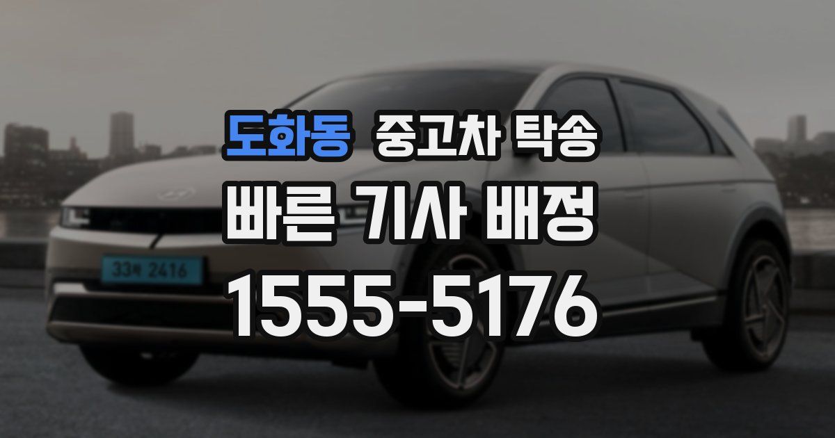 도화동 중고차 탁송