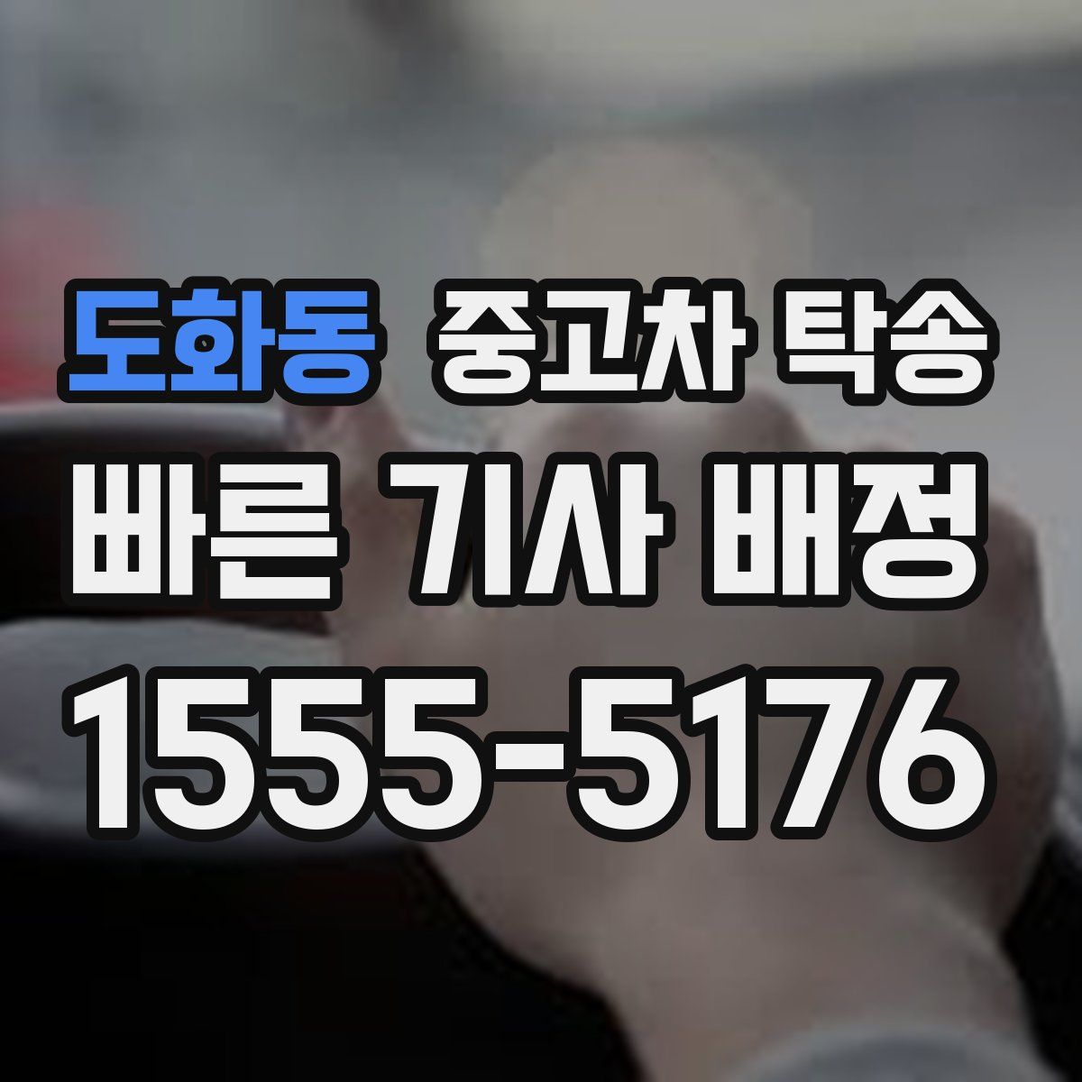 도화동 중고차 탁송