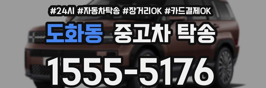 도화동 중고차 탁송