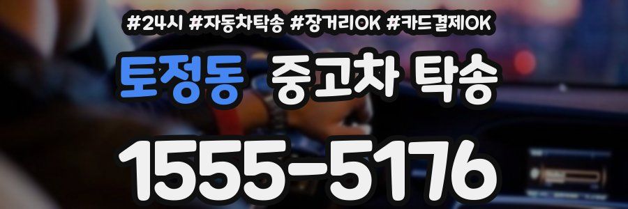 토정동 중고차 탁송