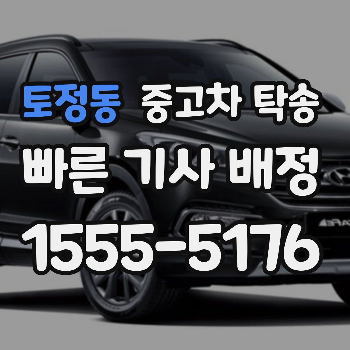 토정동 중고차 탁송
