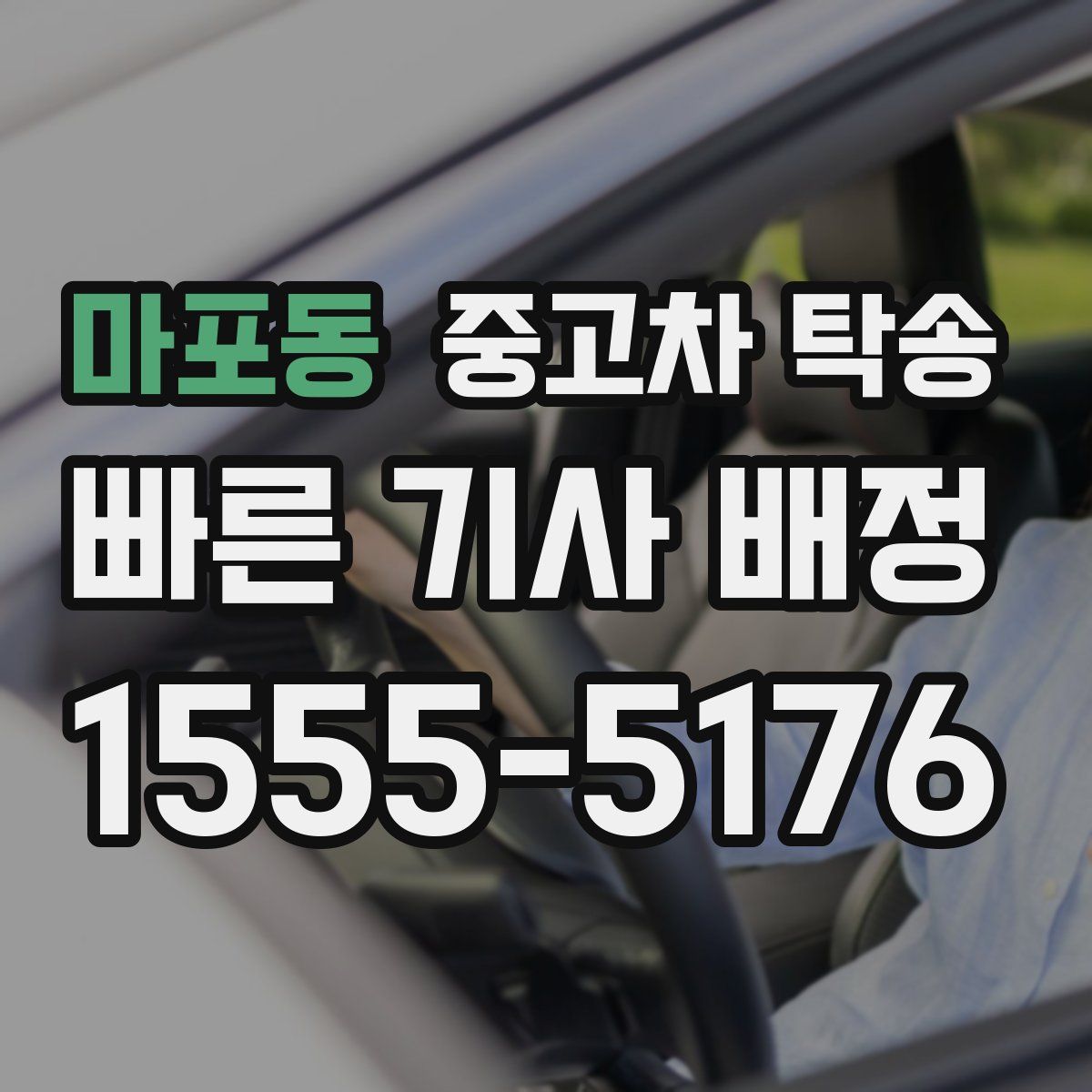 마포동 중고차 탁송