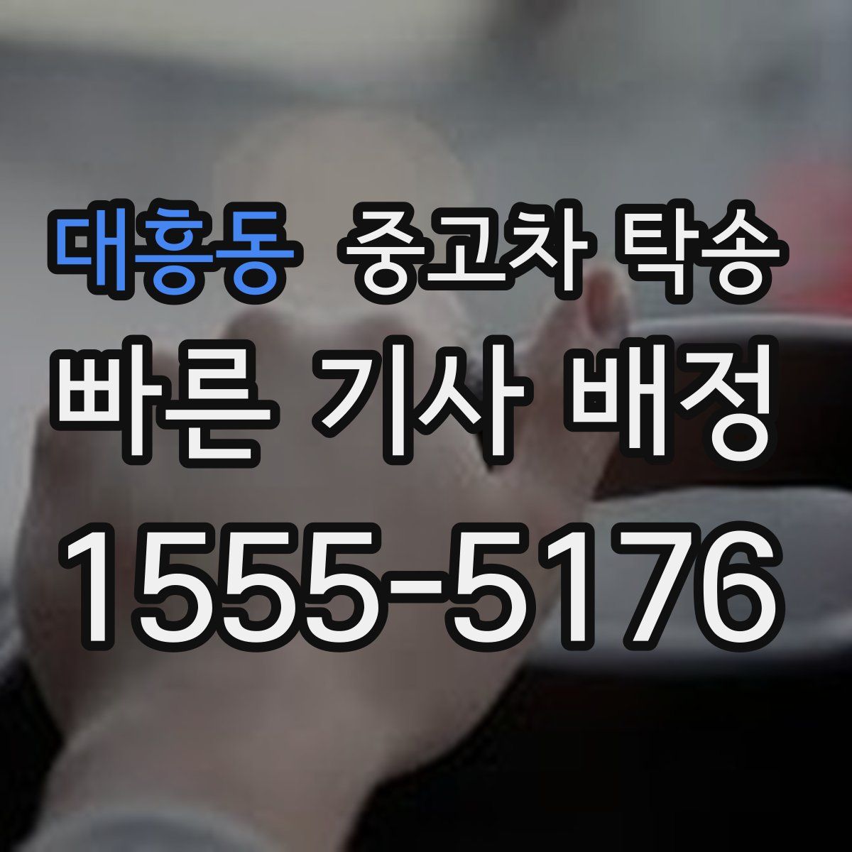 대흥동 중고차 탁송