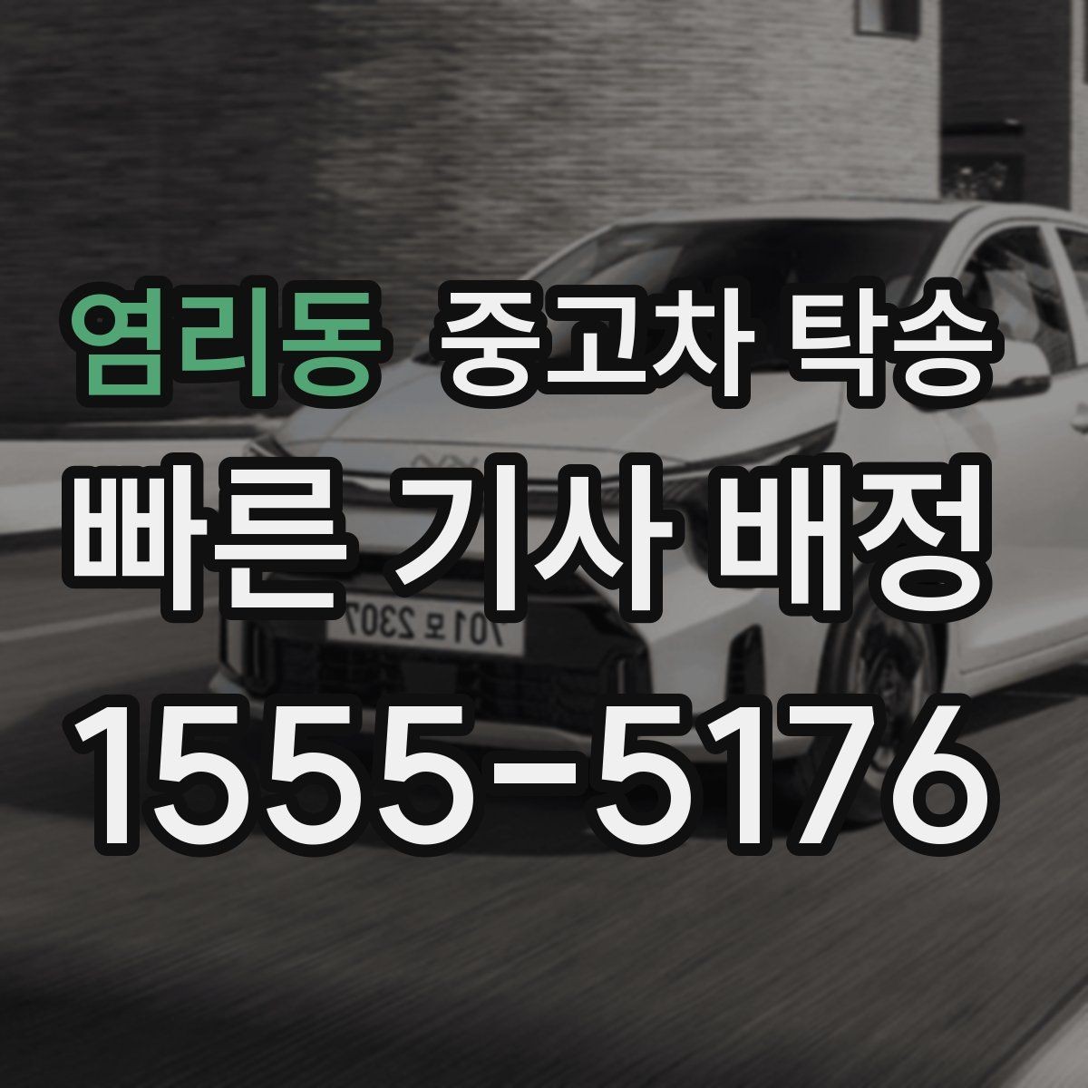 염리동 중고차 탁송 거리 계산과 견적 산정 방식