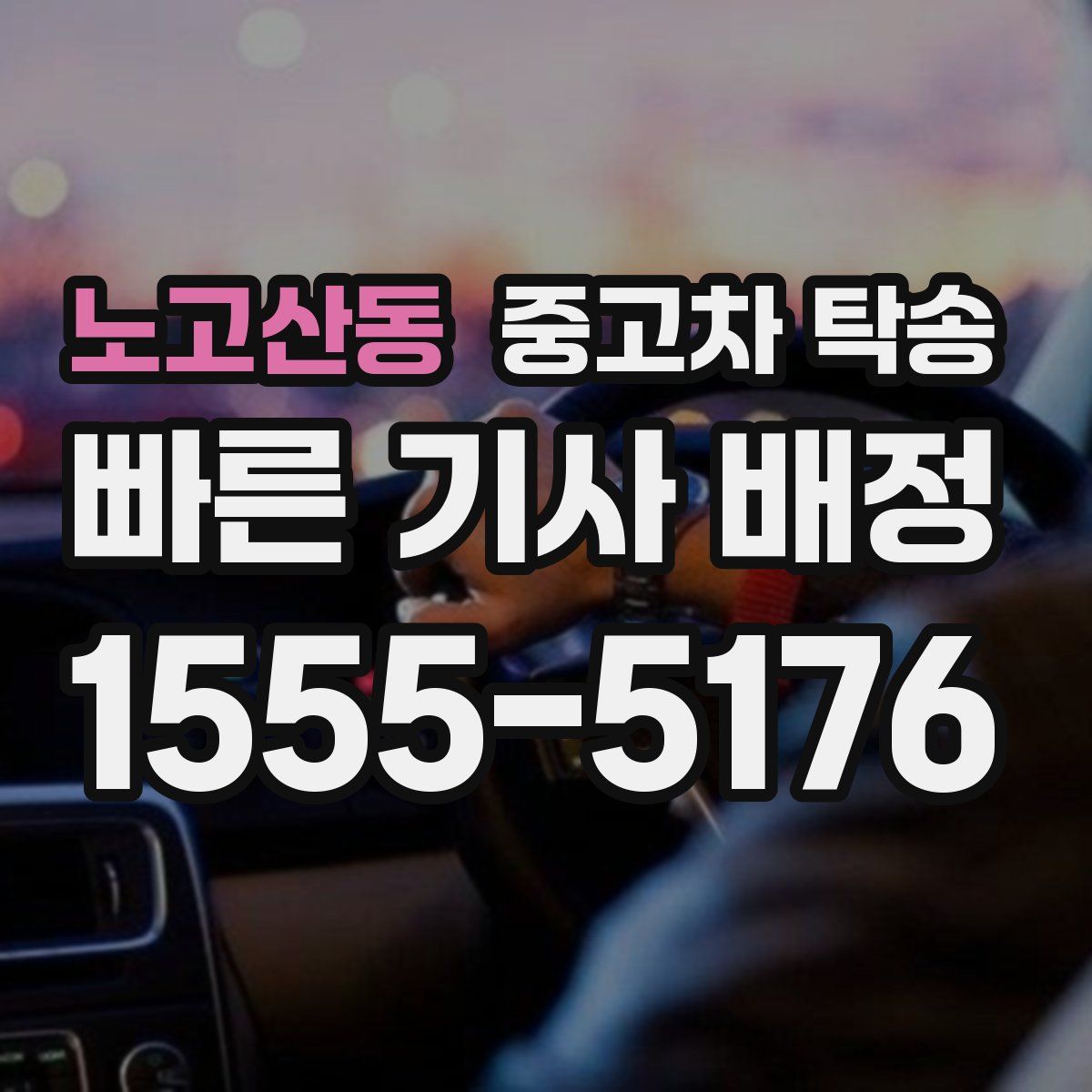 노고산동 중고차 탁송